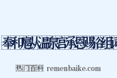 奉和扈从温泉宫承恩赐浴组词是什么意思的图片